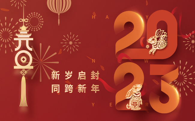 新歲啟封 同跨新年 ！